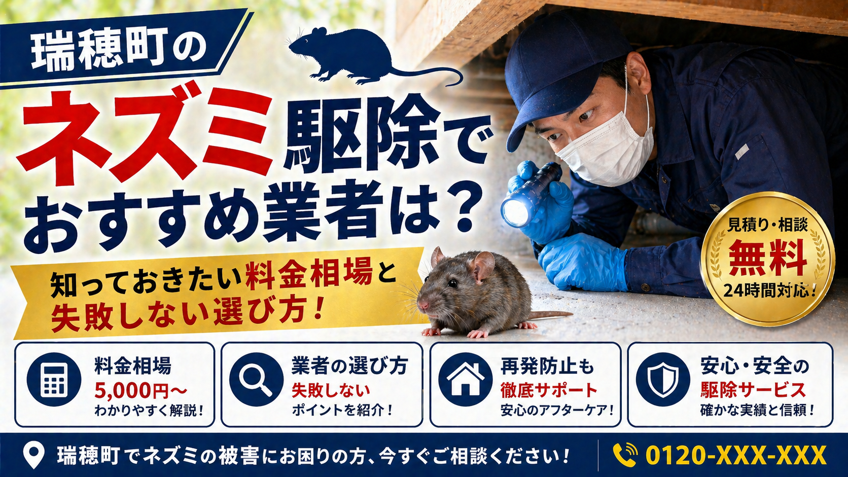 瑞穂町のネズミ駆除でおすすめ業者