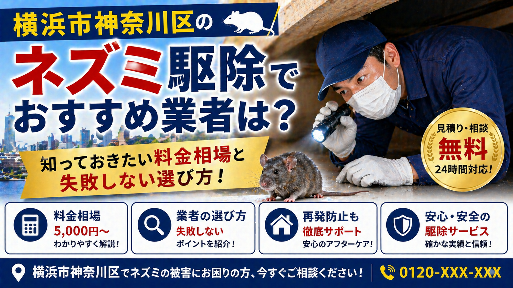 横浜市神奈川区のネズミ駆除でおすすめ業者