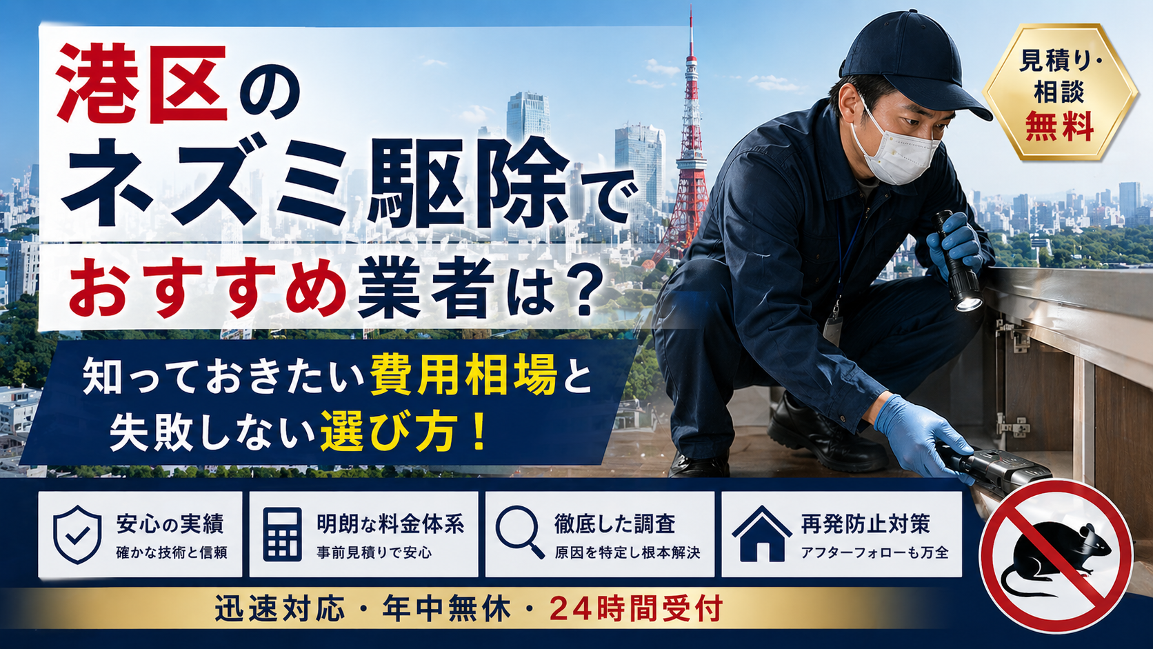港区のネズミ駆除でおすすめ業者