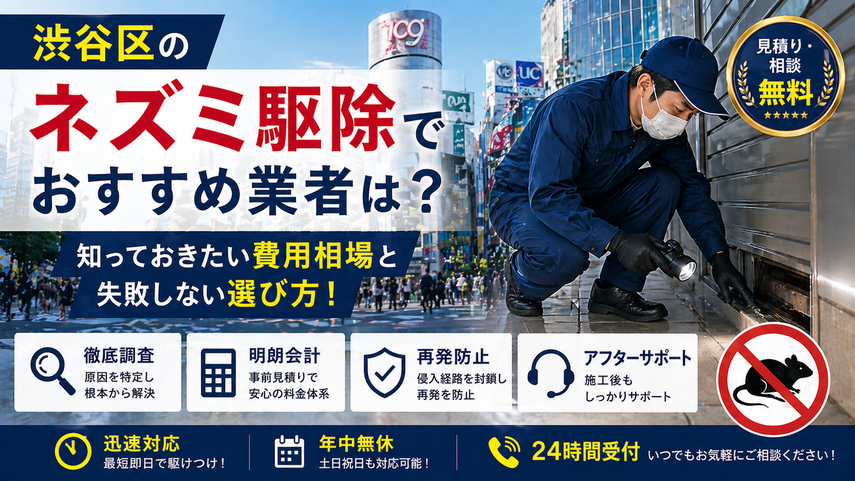 渋谷区のネズミ駆除でおすすめ業者