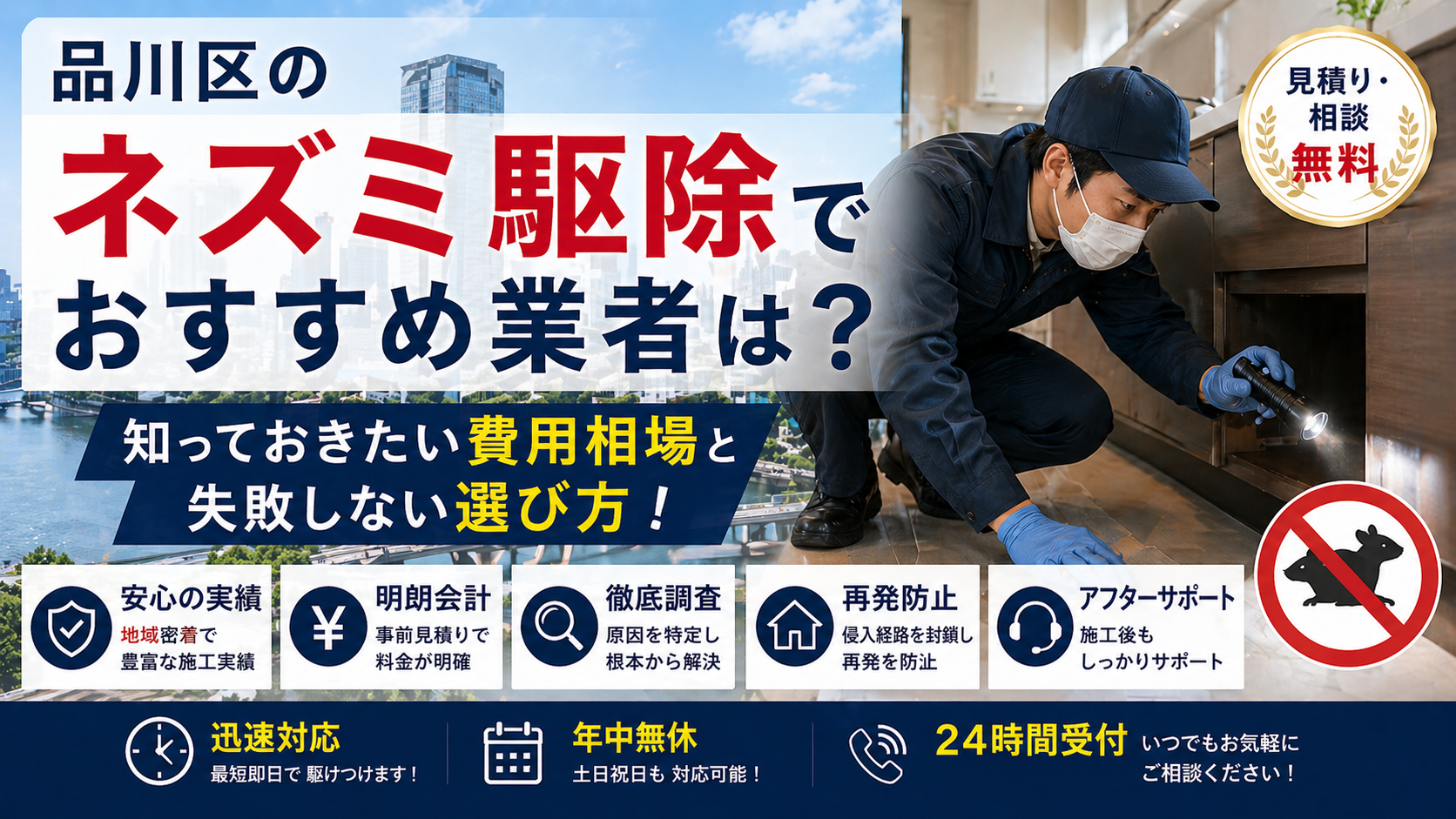品川区のネズミ駆除おすすめ業者