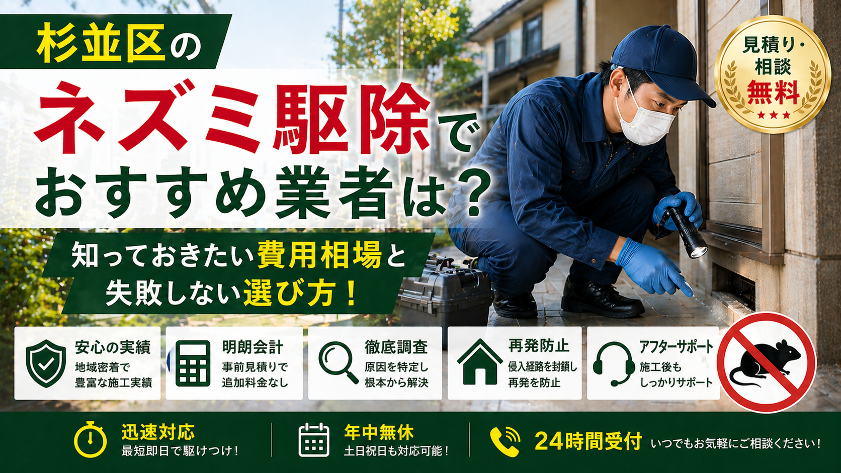 杉並区のネズミ駆除でおすすめ業者