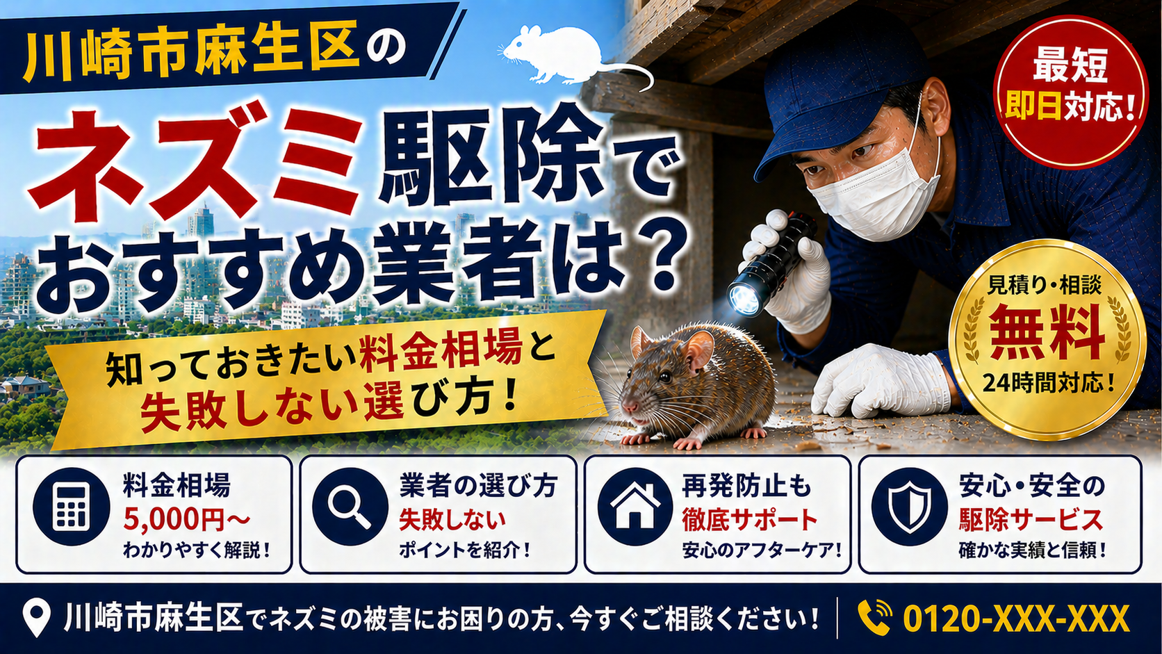 川崎市麻生区のネズミ駆除で業者のおすすめ3選