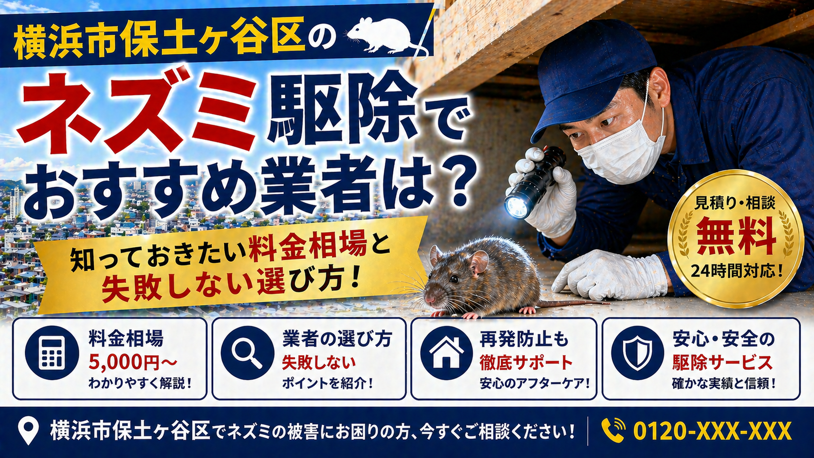 横浜市保土ヶ谷区のネズミ駆除で業者のおすすめ3選